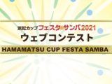 浜松カップ「フェスタ・サンバ」 2021に出場！